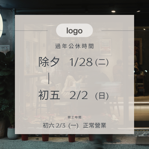 AnnaLin - 【春節營業時間公告】
親愛的朋友們，感謝您一路以來的支持與陪伴！春節期間，我們也要稍作休息，讓夥伴們好好和家人團聚～
? 過年公休時間：
除夕1/28～初五2/2 休息
初六2/3起，我們會準時回到熟悉的位子，為您準備濃醇咖啡與暖心的陪伴！
祝您春節快樂 蛇年發大財??