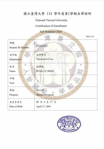 彭律銘 - 台大法研所在學證明