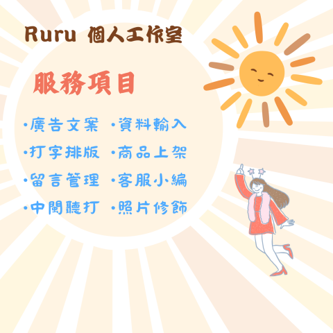 Ruru 個人工作室 - 服務項目請參考