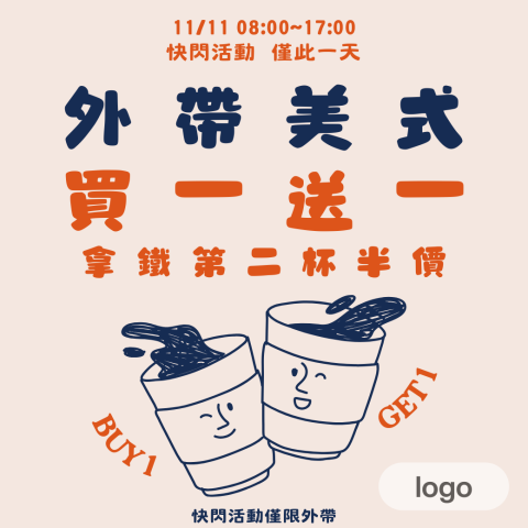 AnnaLin - #咖啡 #買一送一
帶杯咖啡告白去 ♡&times;♡＝♡&sup2;
1111不再單身?˒˒ 買一杯送一杯
連你心愛的人也一起照顧了˻˳˯ₑ
◜ 快閃活動內容 ◝
ꔛ美式：買一送一
ꔛ拿鐵：第二杯半價
◜ 活動注意事項 ◝
✐快閃活動僅限外帶使用