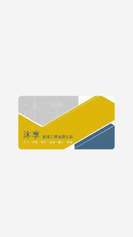 沐享裝潢工程有限公司 沐享裝潢工程有限公司