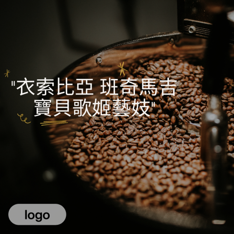 AnnaLin - 你品嚐過能帶你走進秘境的咖啡嗎？
在衣索比亞西南部的班奇馬吉高地，一款不滿五年的「寶貝歌姬」年輕藝妓，擁有藍莓果醬的甜香、明亮的莓果酸甜與花果茶般的優雅韻味，像一首清新動人的風味詩篇，悄悄喚醒你的感官，帶來與自然的靈魂對話。
【衣索比亞&middot;班奇馬吉&middot;寶貝歌姬藝妓&middot;日曬】
班奇馬吉高地，位於衣索比亞的西南部，這裡的火山土壤肥沃，降雨穩定，森林環繞，為咖啡樹創造了無與倫比的生長環境。