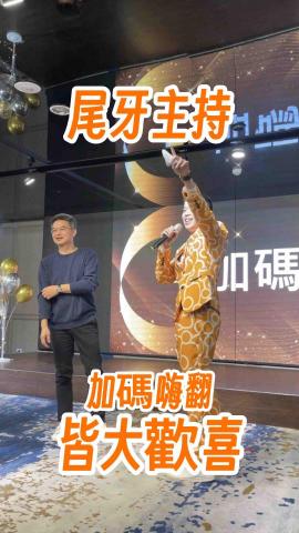 賴仁為 - 尾牙主持