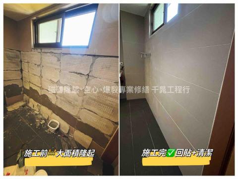 千晁工程行-磁磚隆起專業修繕 - 