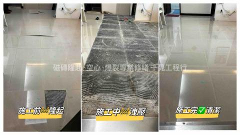 千晁工程行-磁磚隆起專業修繕 - 