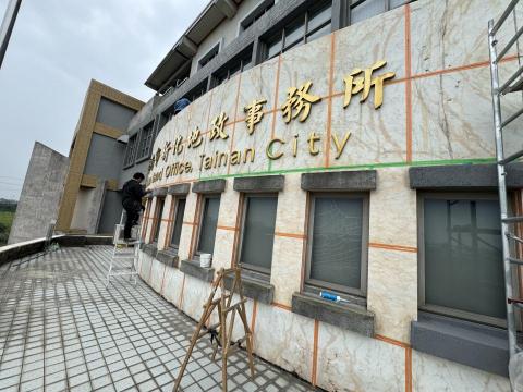 謝明峯 - 公家機關 石材外牆防水工程