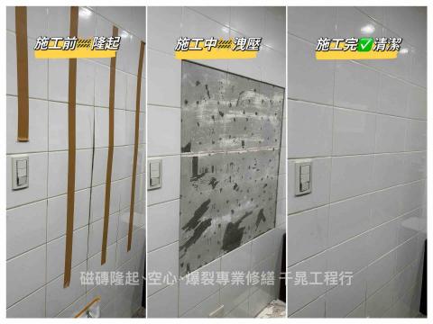 千晁工程行-磁磚隆起專業修繕 - 