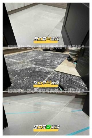 千晁工程行-磁磚隆起專業修繕 - 