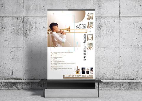 ww-office - 獨奏音樂會海報 | 銅樣.同漾 ww-office - 獨奏音樂會海報 | 銅樣.同漾