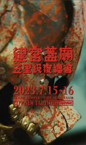 T1影像製作工作室 - 血肉果汁機 2023建宮蓋廟-五星級夜總會宣傳片