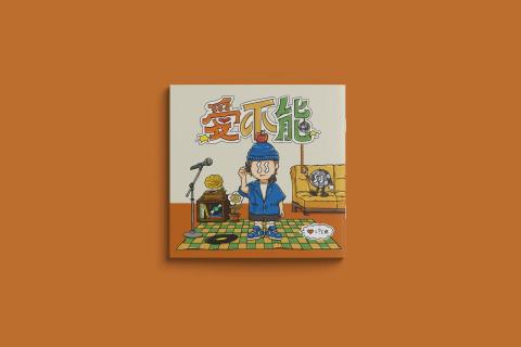 浪花製造 - 插畫設計 / 專輯封面設計