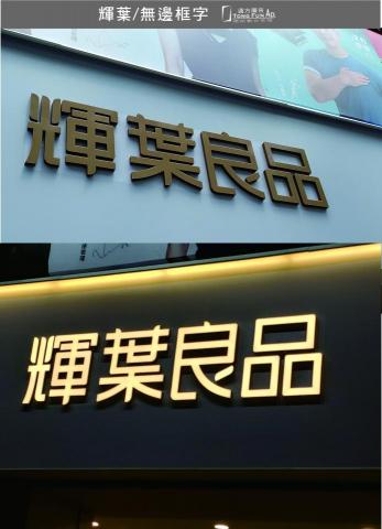 通方廣告企業有限公司。 - led光體字製作 通方廣告企業有限公司。 - led光體字製作