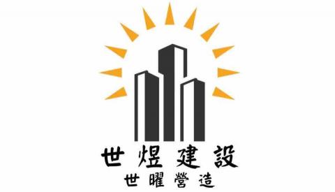 提供綜所稅率服務的專家世煜建設