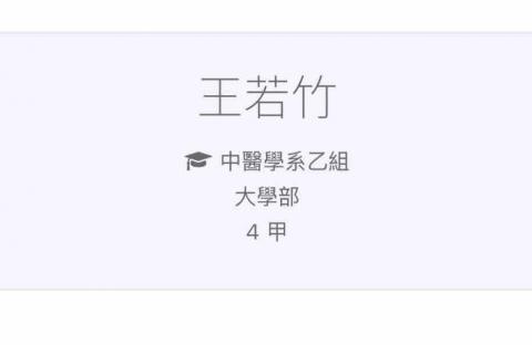 王若竹 - 中國醫中醫系乙組四年級在學