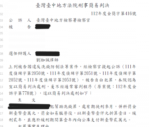劉珈誠律師 - 不小心將帳戶賣給詐騙集團？
當事人因聽信詐騙集團投資等話語，將帳戶提供給詐騙集團使用，經我協助辯護後順利取得緩刑。
