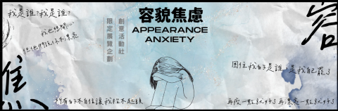 熊本柴小工作室 - 逢甲大學容貌焦慮展覽｜展版設計
（想看更多細節可至專家介紹看我們的作品集）