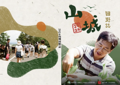 熊本柴小工作室 - 雜誌美編設計《2024山城田野誌》
（想看更多細節可至專家介紹看我們的作品集）