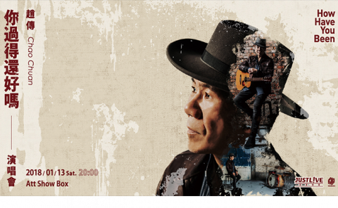 楊凱翔 / Hi James 果醬音樂 (音樂製作、教學) - 趙傳 你過的還好嗎 演唱會製作團隊