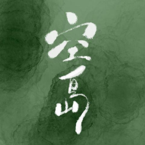 空島 · 聲音療癒