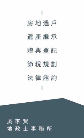 吳家賢地政士事務所 - 名片