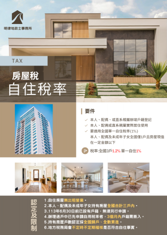 明律地政士事務所 - 房屋稅