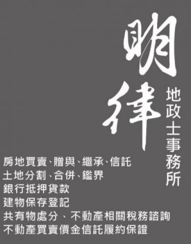 明律地政士事務所 - 