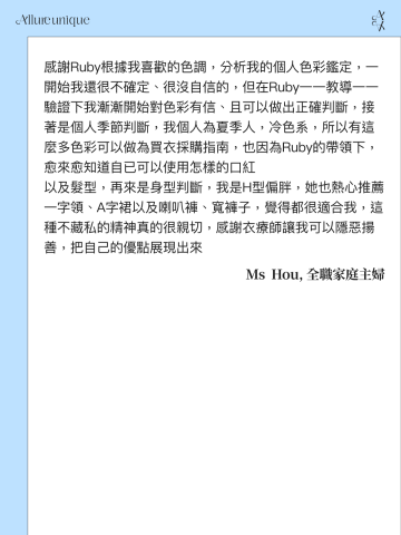 形象管理顧問｜Ruby衣療師® - 客戶回饋