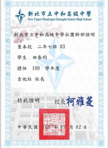 田泰昀 - 高中吉他社長證明