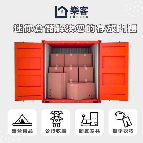 樂客共享空間 - 迷你倉庫 樂客共享空間 - 迷你倉庫