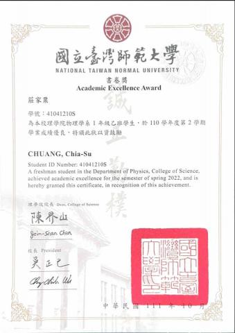 莊家粟 - 台師大物理系大一書卷獎
