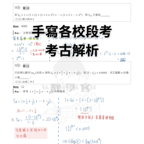 Wade數學老師 - 平時喜歡收錄各校考古題並手寫解析，讓同學更能高效掌握段考趨勢