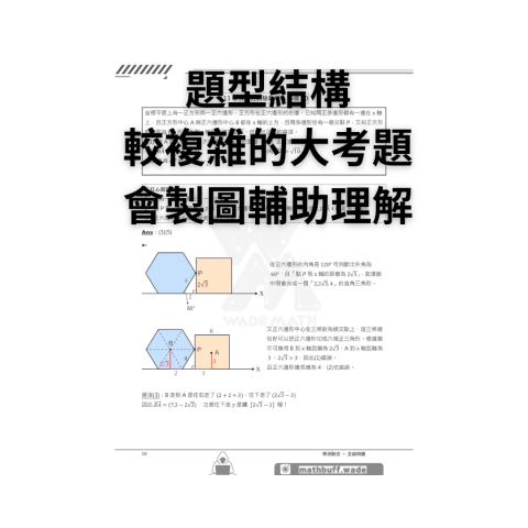 Wade數學老師 - 對於大考題型解析非常了解，知道如何從關鍵字破題，考場上不再慌張