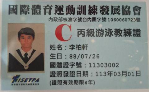 李柏軒(Teddy) - C級游泳教練證