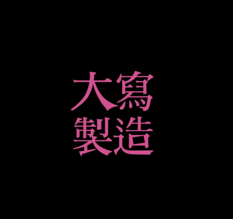 SHUAN - LOGO設計-大寫製造公司