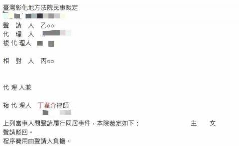 丁韋介律師 - 履行同居之勝訴裁定