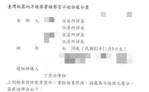 丁韋介律師 - 成功替當事人爭取不起訴處分