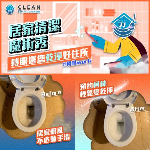 柯林全方位清潔服務有限公司 - 廁所清潔