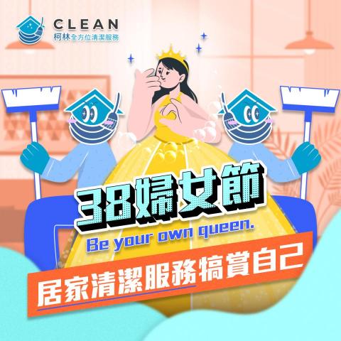 柯林全方位清潔服務有限公司 - 婦女節清潔