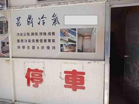 芸鼎冷氣工程 - 實體店面