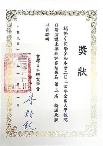 楊振彥 - 在全國日語即席演講比賽中獲得第五名的獎狀