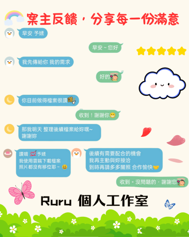 Ruru 個人工作室 - 「每一份好評，都是Ruru努力的最佳證明！」