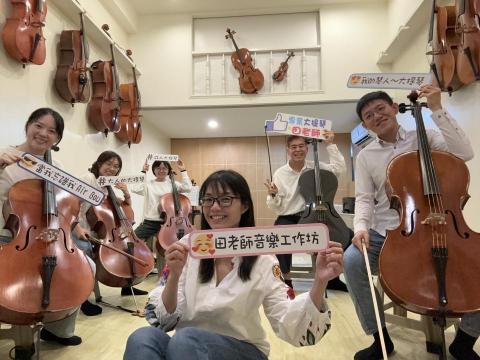 田老師音樂工作坊 - 專為大提琴愛好者築夢的園地