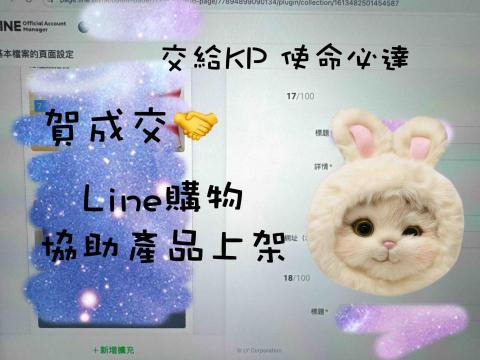 KP_KeyPoint_專注於您 - 感謝客戶信任，邀請加入群組+官方Line購物後台