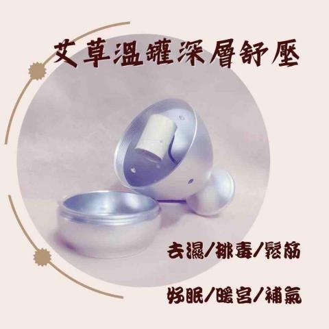 綠之草美學 - 溫罐簡介