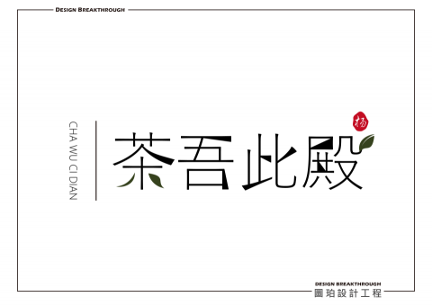 圖珀設計工坊 - LOGO設計