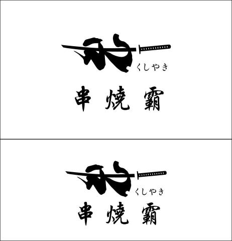 李宗穎 - 串燒霸logo設計