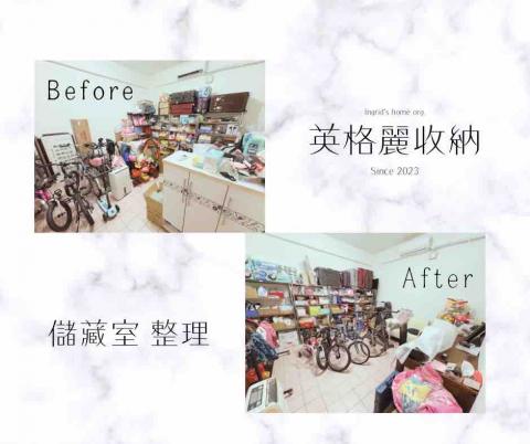英格麗整理收納 - 儲藏室整理
