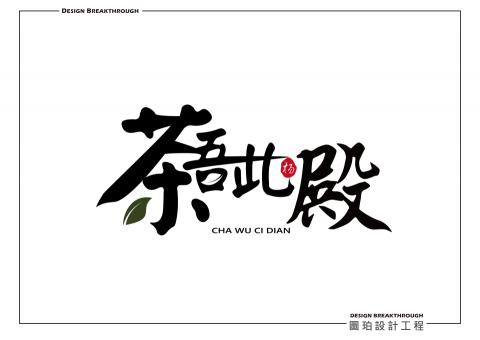 圖珀設計工坊 - LOGO設計