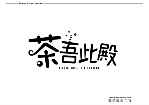 圖珀設計工坊 - LOGO設計