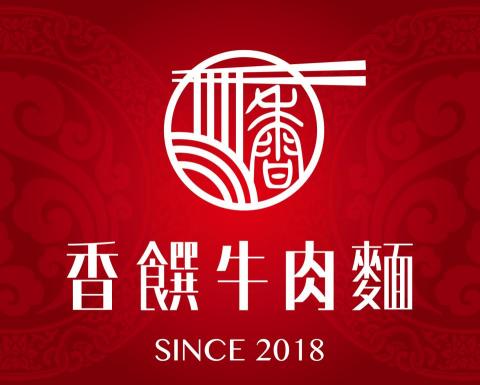 李宗穎 - 香饌牛肉麵logo設計